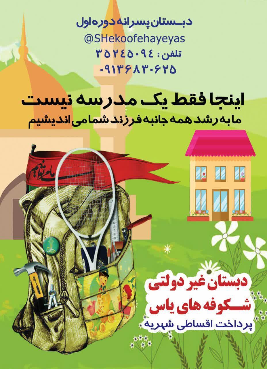 پیش ثبت نام سال تحصیلی 1402 دبستان شکوفه های یاس 